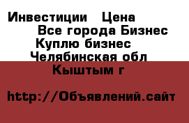 Инвестиции › Цена ­ 2 000 000 - Все города Бизнес » Куплю бизнес   . Челябинская обл.,Кыштым г.
